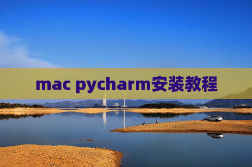 mac pycharm安装教程