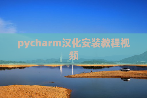 pycharm汉化安装教程视频 pycharm汉化安装教程视频