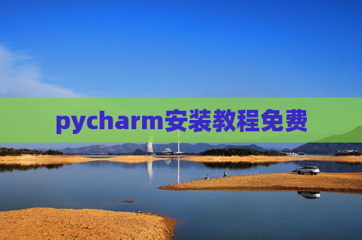 pycharm安装教程免费