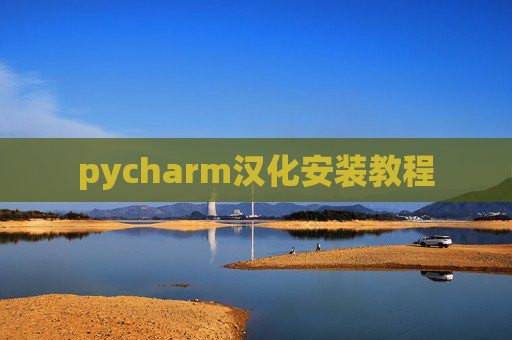 pycharm汉化安装教程 pycharm汉化安装教程