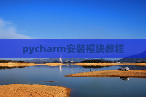 pycharm安装模块教程 pycharm安装模块教程