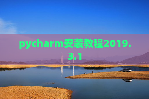 pycharm安装教程2019.3.1