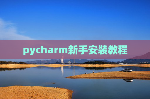 pycharm新手安装教程 pycharm新手安装教程