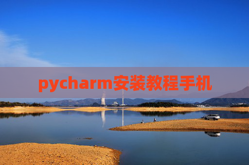 pycharm安装教程手机