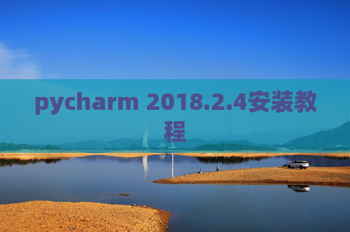 pycharm 2018.2.4安装教程